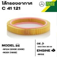 ราคา ⚙️BENZ ไส้กรองอากาศ รุ่น W124 200E 230E W201 190E เครื่อง M102 // MANN-FILTER เบอร์ C41121 (29704201289)