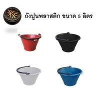 ราคา ถังหิ้วปูนถังหิ้วปูนพลาสติก 5ลิตร (23244876985)