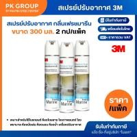 ราคา สเปรย์ปรับอากาศ 3M กลิ่นเฟรชมารีน ขนาด 300 มิลลิลิตร (แพ็ค 2 กระป๋อง) (25113756986)