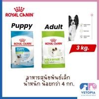 ราคา Royal Canin X-Small puppy -adult สุนัขพันธ์จิ๋ว <ขนาด 3kg> (54155897217)