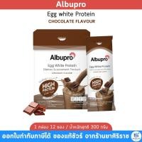 ราคา [CHOCOLATE FLAVOUR] Albupro Egg White Protein อาหารเสริม โปรตีน ไข่ขาว อัลบูโปร (12ซอง) (52406426701)