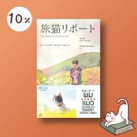 ราคา หนังสือ Maxx Publishing : ผม แมว และการเดินทางของเรา The Travelling Cat Chronicles (11986266356)