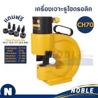 ราคา เครื่องเจาะเหล็ก ไฮดรอลิค Electric Hydraulic Puncher CH-70 (25093458961)