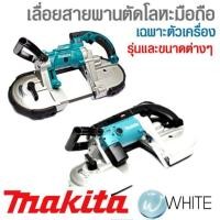 ราคา เลื่อยสายพานตัดโลหะมือถือ เฉพาะตัวเครื่อง รุ่นและขนาดต่างๆ ยี่ห้อ MAKITA (19835019397)