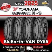 ราคา ส่งฟรี YOKOHAMA รวมขอบ 15 - 16 รุ่น BluEarth-VAN RY55 ปี 25 - 26 (2,4เส้น) เเถมฟรีจุ๊บลมยาง (28686139049)