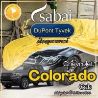 ราคา Sabai ผ้าคลุมรถ Chevrolet Colorado Cab เนื้อผ้า Dupont Tyvek สุดยอดผ้าคลุมรถระดับ Premium ไม่ติดสี (23187094332)