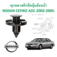ราคา SKU-A286( 1ชุด 10ตัวต่อข้าง) พุกพลาสติกยึดซุ้มล้อบังโคลนพลาสติกหน้า NISSAN CEFIRO A33 (2002-2005) (17301264729)