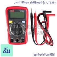 ราคา UNI-T ดิจิตอล มัลติมิเตอร์ UT33B+ Multimeter Meter Digital Resistance/Capacitance/Temperature/NCV Test, Backlight (23536756560)
