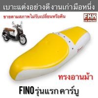 ราคา เบาะ Fino รุ่นแรก ตัวเก่า คาร์บู เบาะแต่งทรงอานม้า งานเก่า มือหนึ่ง คุณภาพอย่างดี ขายตามสภาพไม่รับเปลี่ยนหรือคืน ฟีโน่ (21792251338)