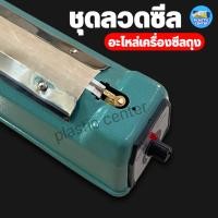 ราคา ชุดลวดซีล ลวดความร้อน อะไหล่เครื่องซีลถุง (26317889967)
