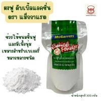 ราคา McGarrett Baking Powder แม็กกาแรต ผงฟู เบกกิ้ง พาวเเดอร์ lเบคกิ้งโซดา 300 กรัม (45756217106)