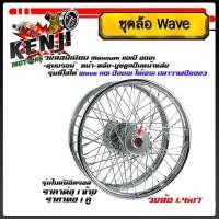 ราคา ชุดล้อ Wave 110i ปี2021, Wave125i ปลาวาฬ2023 หน้า1.4x171คู่ ดุมเดิมเกรดแท้+ซี่ลวด+ตั้งล้อชุดวงล้อเหล็กราคาต่อคู่และแยกขา (29753617172)