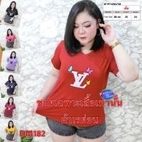 ราคา เสื้อสาวอวบ เสื้อยืด เสื้อผ้า สาวอวบ สาวอ้วน ไซส์ใหญ่ อก 38-44 นิ้ว ผ้าเรย่อน แขนสั้น งานปัก DM182 (8678073537)