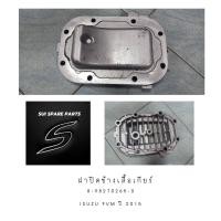 ราคา ฝาปิดข้างเสื้อเกียร์ รถสิบล้อ อีซูซุ รุุ่น FVM ปี 2015 ISUZU MODEL FVM 2015 (12761228927)