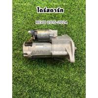 ราคา ไดสตาร์ท toyota revo โตโยต้า รีโว่ ฟอร์จูนเนอร์ 2.4-2.8 แท้ถอด ตรงรุ่น (24068843008)