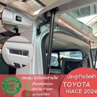 ราคา ประตูท้ายไฟฟ้า,ฝาท้ายไฟฟ้า,โช๊คท้ายไฟฟ้า Toyota Hiace 2024 แบรนด์Dynavin (29862904105)