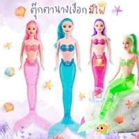 ราคา ตุ๊กตานางเงือก นางเงือกมีไฟ led สีสวย ของเล่นฮิต วิบวับสุดน่ารัก (สุ่มสีส่ง) no.M-YD-01 (45807422364)