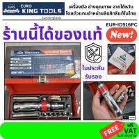 ราคา EUR-IDS16PC EURO KING TOOLS Euro KingTools ไขควงตอก 16 ตัวชุด CR-V มาตรฐานเยอรมัน ของแท้ 100% (24986248532)