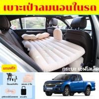 ราคา ที่นอนในรถ ที่นอนในรถกระบะเชฟโรเลต ที่นอนChevrolet ทุกรุ่น ที่นอนเป่าลมในรถกระบะ 4 ประตู ที่นอนในรถแคป ที่นอนเด็กในรถ (21571339076)