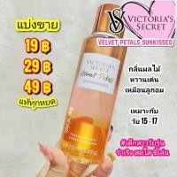 ราคา VICTORIA’S SECRET BODY MISTกลิ่น VELVET PETALS SUNKISSED (10892741633)