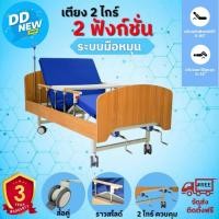 ราคา เตียงพยาบาล/เตียงผู้ป่วย/เตียงผู้สูงอายุ รุ่น 2 ไกร์ 2 ฟังก์ชั่น -ลายไม้ ระบบมือหมุน (DD183) (24011705897)