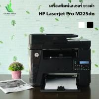 ราคา HP LaserJet Pro MFP M225dn เครื่องพิมพ์เลเซอร์ ขาวดำ (มือสอง รับประกัน 6 เดือน) (10267679034)