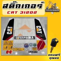 ราคา สติ๊กเกอร์312D2/CAT312D2/สติ๊กเกอร์รถแม็คโคร/สติ๊กเกอร์รถแบคโฮ (27655562747)