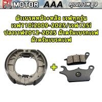 ราคา PT MOTOR ผ้าเบรคหน้า+หลัง เวฟทุกรุ่น เวฟ110i2009-2025/เวฟ125i ปลาวาฬ2012-2025 ผ้าดรัมเบรกเวฟ ผ้าดรัมเบรคเวฟ (44856544373)