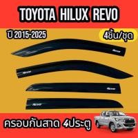 ราคา กันสาด สีดำ/สีขาว TOYOTA HILUX REVO 2ประตู / แคป / 4 ประตู 2015-2021 ชุดแต่งกันสาด มีหลายตัวเลือก (12731445881)