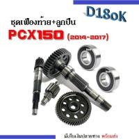 ราคา ลูกปืน+ชุดเฟืองท้าย ครบชุดใหญ่ PCX150 พีซีเอ็กซ์150ไอ แกนเฟืองครัช แกนเฟืองเพลาขับหลัง เฟืองตาม (21901103079)