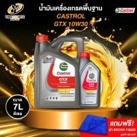 ราคา CASTROL 10W30 GTX น้ำมันเครื่องเกรดพื้นฐาน ดีเซล ของแท้100% ขนาด 7 ลิตร (แถมผ้า Micro Fiber 1 ผืน) (21959729283)