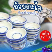 ราคา ถ้วยตะไล ขนมถ้วย ทำขนม ขนมไทย เบเกอรี่ ถ้วยสำหรับ ทำขนม แบบโบราณ (4035168260)
