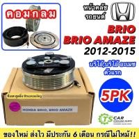 ราคา คลัชคอมแอร์ ฮอนด้า บริโอ 2011-2015 (Honda Brio,Brio Amaze) คอมกลม หน้า คลัช คอมแอร์ ครัช หน้าครัช Clutch Honda BRIO แอร์ (19469443812)