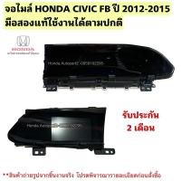 ราคา จอไมล์ HONDA Civic FB ปี 2012-2013 มือสองแท้ใช้งานได้ตามปกติ (17601266309)