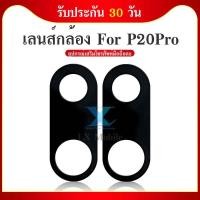 ราคา เลนส์กล้อง P20 Pro กระจกเลนส์กล้อง Camera Lens P20 Pro กระจกกล้องหลัง (22956025630)