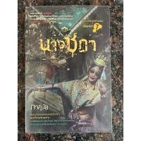 ราคา หนังสือ “นางชฎา” เขียนโดย ภาคินัย (29626537570)