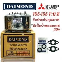 ราคา ถังปั๊มน้ำสแตนเลส Daimond MITSUBISHI รุ่น WP 105-155 P,Q,R สแตนเลสแท้ คุณภาพดี ราคาดีที่สุด (28384884629)