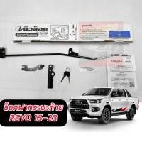 ราคา ล็อกฝากระบะท้าย ตัวล็อค ฝากระบะท้าย มือเปิด โตโยต้า ไฮลักษ์ รีโว้ Toyota Hilux Revo 2015-2023 มีคู่มือสอนการติดตั้ง (23835623886)