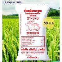 ราคา 21-0-0 ตรากระต่าย 50 ก.ก. กระสอบแดง ปุ๋ยเกล็ด เร่งการเจริญเติบโตทางด้านลำต้นและใบ ทำให้ประสิทธิภาพการสังเคราะห์แสง (20246660652)