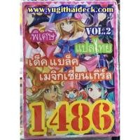 ราคา การ์ดยูกิโอแปลไทย เด็ค แบล็ค เมจิกเชี่ยน เกิร์ล Vol.2 1486 (7516587901)