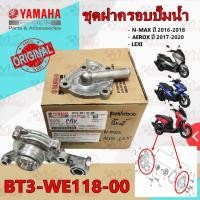 ราคา ชุดฝาครอบปั๊มน้ำ YAMAHA N-MAX ปี2016-2018 /AEROX-155 ปี2017-2020 /LEXI ปี2018 รหัส BT3-WE118-00 แท้ศูนย์ YAMAHA (28654948501)