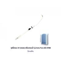 ราคา ชุดไส้กรอง UV ( หลอดยูวี ) เครื่องกรองน้ำ กิฟฟารีน รุ่น EXTRA PURE รหัส 37060 อะไหล่เครื่องกรองน้ำกิฟฟารีน ชุดไส้กรองหลอ (44222558719)
