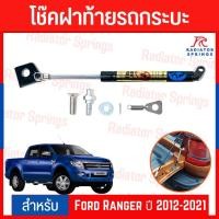 ราคา โช๊คฝาท้ายรถกระบะ Ford Ranger ปี 2012-2021 (22943049881)