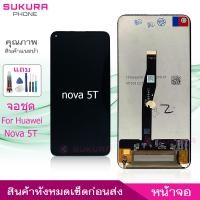ราคา จอชุด สำหรับ Huawei Nova 5T หน้าจอ Huawei Nova 5T จอ ​LCD Huawei Nova 5T (14997707234)