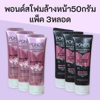 ราคา (แพ็ค3หลอด)พอนด์สโฟมล้างหน้า 50กรัม แพ็ค3หลอด สูตรไบร์ทมิราเคิลเคลียร์ริตี้สีชมพู และสูตรดีท๊อกซ์ สีดำ (46556816994)