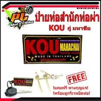 ราคา เพลทอลูมิเนียม สำนักท่อสูตร์ KOU กู่ /ป้ายท่อสำนักท่อผ่า KOU กู่ มหาชัย ( แถมฟรี พวงยางกุญแจ KOO )/โลโกท่อผ่า/โลโกสำนัก (25376496290)