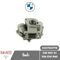 ราคา ปั้มน้ำ water pump BMW E46 N42 X1 E84 E90 N46 PA893 OE 11517515778 **ลูกค้าไม่มั่นใจทักแชทก่อนสั่งซื้อนะครับ (21292059601)