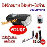 ราคา ไฟจักรยานครบชุดหน้า-หลัง Raypal 300 lumens + DC918 ชาร์จUSB (1884361304)