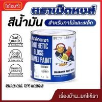 ราคา สีน้ำมัน สีน้ำมันเคลือบเงา ตราเป็ดหงส์ TOA ขนาด 1/4 แกลอน กป. สำหรับ ทาไม้ ทาโลหะ ทาเหล็ก (43459077653)