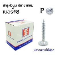 ราคา สกรูปลายแหลมหัวนูน หัวเวเฟอร์ หัวP เจาะไม้ ปลายแหลมคม เบอร์#8 มีหลายความยาว ขายยกกล่อง (23736793333)